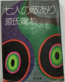 可议价 七人の敌あり 有七个敌人 18000220