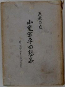 可议价 山室军平四想集　附・伝记=若き日の山室先生 山室军平四想集附·传记=年轻时的山室老师 18000220 （日本发货 本店没有的 亦可代寻）