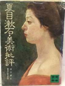 可议价 夏目漱石 美术批评 夏目漱石 美术批评 18000220