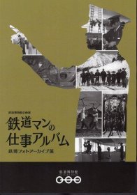 可议价 企画展　鉄道マンの仕事アルバム－鉄博フォトアーカイブ展 企画展铁道员的工作相册-铁博照片档案展 12070545bcsf