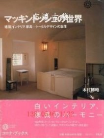麦金托什的世界建筑室内家具--托设计的诞生Corona Books 97 マッキントッシュの世界 建筑 インテリア 家具-ト-タルデザインの诞生 コロナ ブックス 97 fsmx