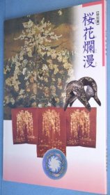 可议价 桜花烂漫 : 特别展 樱花烂漫 ： 特别展 12010130