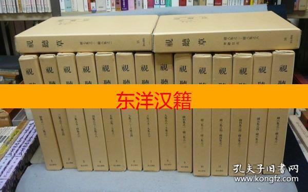 可议价 也可拆卖 内阁文库所藏史籍从刊　特刊第2　视听草　全16卷 完整