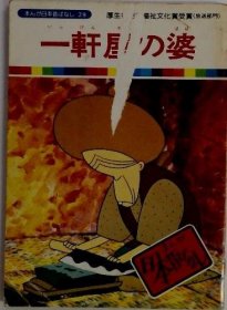 可议价 まんが日本昔ばなし 29　一轩屋の婆 漫画是日本以前的故事 二十九房婆 18000220 （集百家之长 急书友之思）