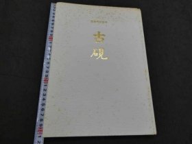 可议价 第三十巻记念号　古砚　１６４P 第三十卷纪念号古砚164P 32020640