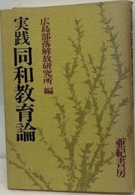 可议价 実践同和教育论 实践同和教育论18000220