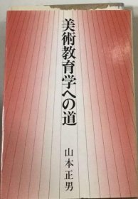 可议价 美术教育学への道 美术教育学道路 18000220