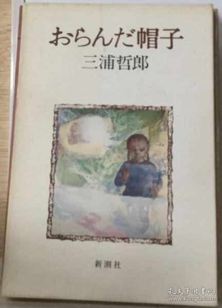 可议价 新潮現代文学 57 海の道 忍ぶ川 初夜 妻の橋 おらんだ帽子 新潮现代文学 57 海路 隐忍的河流 初夜 妻子的桥 乱蓬蓬的帽子 18000220 （集百家之长 急书友之思）