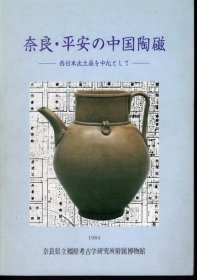 可议价 特别展　奈良・平安の中国陶磁－西日本出土品を中心として 特别展以奈良・平安的中国陶瓷－西日本出土文物为中心 12070545bcsf