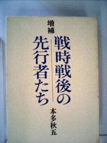 可议价 戦时戦后の先行者たち 战时战后的先行者们 18000220