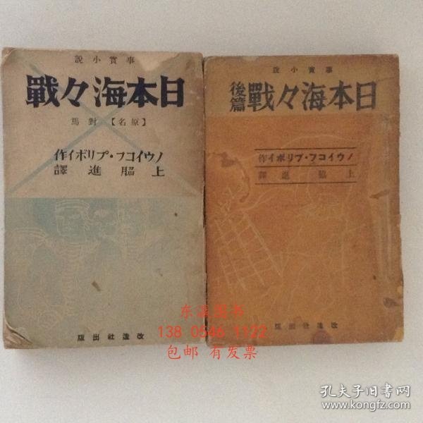 gbwgjcbz 事実小说 日本海々戦 前后编 2册揃 事実小説　日本海々戦　前後編　２冊揃