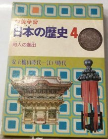 可议价 図说学习日本の歴史 4 图说学习日本历史 4个 18000220