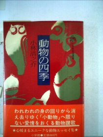 可议价 动物の四季 动物的四季 18000220