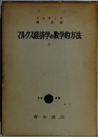 可议价 マルクス経済学の数学的方法　上 马克思经济学的数学方法上 18000220 （集百家之长 急书友之思）