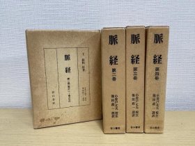 可议价 脉経　全4册揃 脉经共四册 12011530