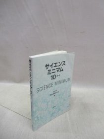 可议价 サイエンス・ミニマム10   科学最小10   31080130