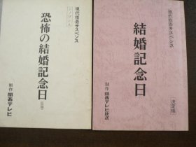 可议价 台本 结婚记念日（决定稿） 同（シノプシス-仮题 恐怖の结婚记念日） 现代怪奇サスペンス  1982年 脚本服部佳  萩原流行 高桥ひとみ 剧本 结婚纪念日（决定稿） 同（同义词：假设 恐怖的结婚纪念日） 现代怪诞悬疑  1982年 剧本服部佳  萩原流行 高桥瞳 11000220 （日本发货。本店没有的，可代寻代购）