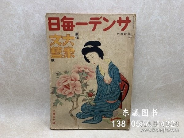 优惠券可 星期日每日临时增刊新作大众文艺号 昭和十二年五月 サンデー毎日　臨時増刊　新作大衆文芸号　昭和十二年五月