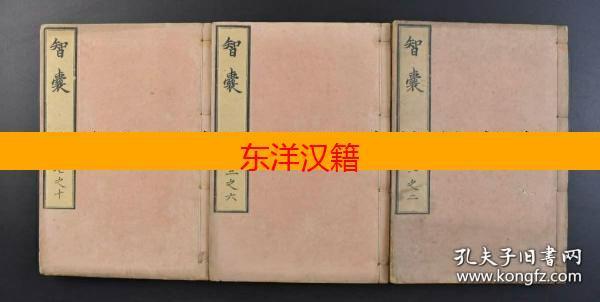 可议价 《智囊》木刻线装10卷3册全，(明)冯梦龙重辑，松山堂藏版，1875年（清 光绪元年）刊。全书共收上起先秦下迄明代的历代智囊故事1200余则 咨询库存