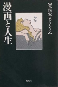 可议价 漫画と人生 　荒俣宏コレクション　　集英社文库  漫画与人生 荒俣宏收藏集英社文库  8000070fssf