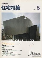td3bs 住宅特集　1993年05月号 住宅特集1993年05月号
