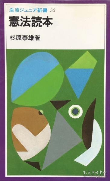 可议价 憲法読本 (岩波ジュニア新書36) 宪法读本 （岩波少年新书36） 8000070fssf