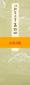 可议价 平安朝かな名蹟选集 平安朝かな名迹选集 第4、10、16卷，高野切第一种，第二种，第三种。三册合售或者单册销售均可，单册650选，合售1600。 咨询库存