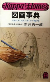 可议价 図画事典 : だれでも、なんでも、すぐ描ける (カッパ・ホームス) 图画百科全书 ： 无论是谁，什么都能马上画出来 （卡帕·霍姆斯） 8000070fssf