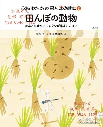 有优惠券 inkbw 《稻田里的动物》（2） 田んぼの動物(田んぼの絵本2)