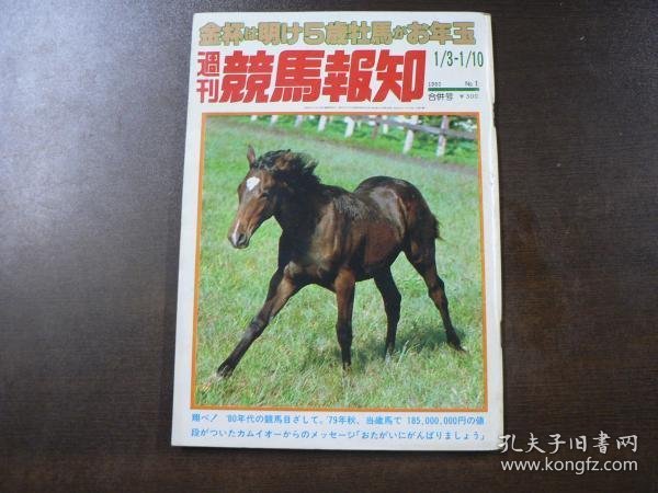 可议价 週刊 『競馬報知』 おめでとう、金杯で翔ぶファニーバード、金杯過去10年の完全成績、など。　 1980 1/3-1/10 周刊 《赛马报知》 恭喜，在金杯上飞翔的范尼巴德，金杯过去10年的完全成绩等。 1980 1/3-1/10 11000220 （日本发货。本店没有的，可代寻代购）