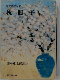 可议价 现代语訳対照　枕册子　上　 现代语翻译对照枕册上 18000220 （日本发货 本店没有的 亦可代寻）