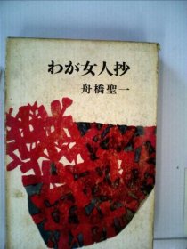 可议价 わが女人抄 我的女人 18000220