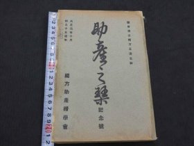 可议价 助产之栞　十五周年记念号　 助产之栞十五周年纪念号 32020640