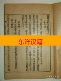 可议价 1932年 金泉刊行 《朝鲜历代名臣录》 卷21~终 1册 咨询库存