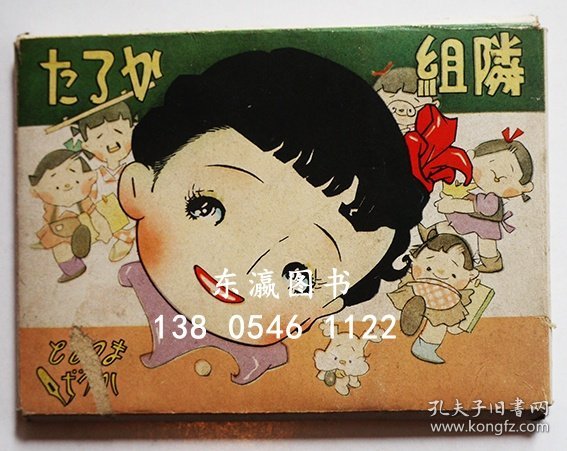 优惠券可用 邻组的松和画少女的友附录实业之日本社昭和16年 隣組かるた　まつもとかつぢ絵 少女の友 附録　実業之日本社 昭和16年 j13wbg