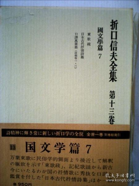 可议价 折口信夫全集　第十三巻　国文学編　7 折口信夫全集第十三卷国文学篇7 18000220 （集百家之长 急书友之思）