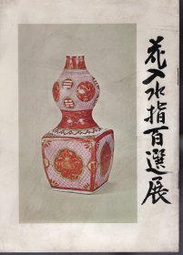 可议价 花入水指百选展 花入水指百选展 12070545bcsf