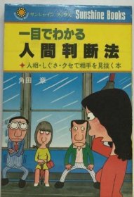 可议价 一目でわかる人间判断法ー人相 しぐさ クセで相手を见抜く本 一眼就能看出的人判断法-相貌 动作 用癖好看穿对方的书 18000220