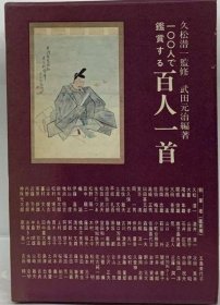 可议价 100人で鑑赏する百人一首 百人一首 18000220