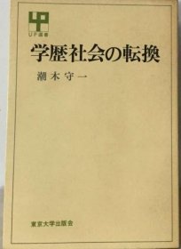 可议价 学歴社会の転换 学历社会的转型 18000220