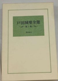 可议价 戸田城圣全集 7 讲义编Ⅱ 户田城圣全集 7 讲义篇Ⅱ 18000220