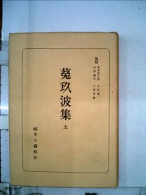 可议价 菟玖波集「上」 菟玖波集「上」 18000220