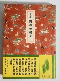 可议价 国木田独歩 : 長篇 初版 国木田独步 ： 长篇 初版 48000160 （日本发货。本店没有的，亦可代寻代购）