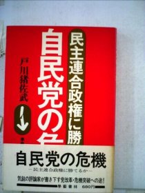 可议价 自民党の危机ー民主连合政権に胜てるか 自民党的危机——能否战胜民主联合政权 18000220