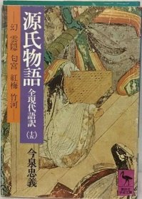 可议价 源氏物语 15ー全现代语訳 幻 云隠 匂宫 红梅 竹河 源氏物语 15-全现代语翻译 幻象 云隐 香宫 红梅 竹河 18000220 （集百家之长 急书友之思）