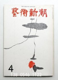 有優(yōu)惠券 藝術(shù)新潮 1970年4月號(hào) 第21巻 第4號(hào) 藝術(shù)新潮 1970年4月號(hào) 第21巻 第4號(hào) j11wbg