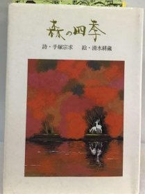 可议价 森の四季 森林的四季 18000220