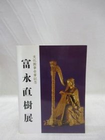 可议价 富永直树展　文化勲章受章记念 富永直树展文化勋章获奖纪念 31080130