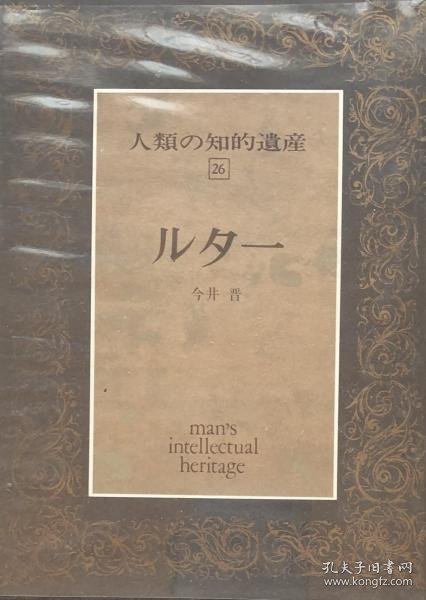 可议价 人類の知的遺産26　ルター 人类的知识遗产26路德 8000070fssf