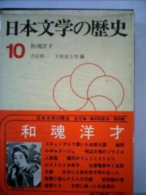 可议价 日本文学の歴史「10巻」和魂洋才 日本文学史10卷 18000220